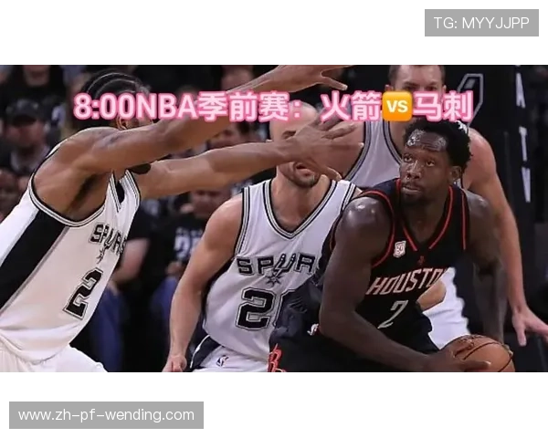 火箭队与马刺队季前赛的全面赛事回顾