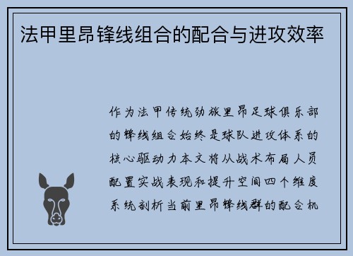 法甲里昂锋线组合的配合与进攻效率