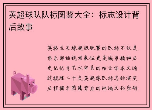 英超球队队标图鉴大全：标志设计背后故事