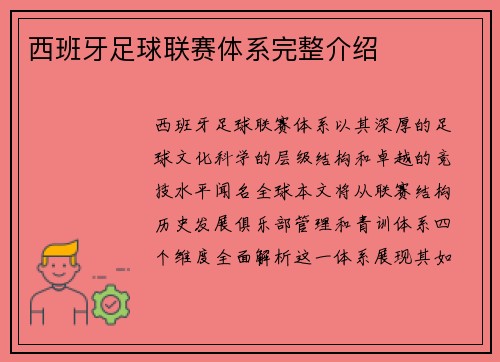 西班牙足球联赛体系完整介绍