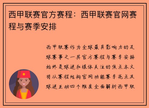 西甲联赛官方赛程：西甲联赛官网赛程与赛季安排