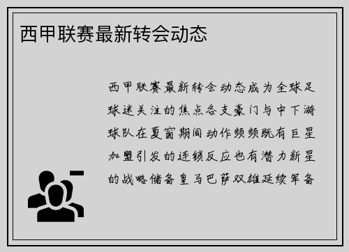 西甲联赛最新转会动态