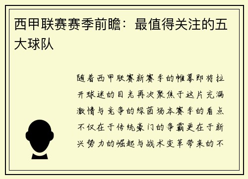 西甲联赛赛季前瞻：最值得关注的五大球队
