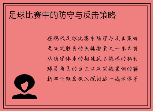 足球比赛中的防守与反击策略