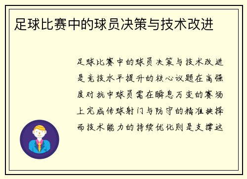 足球比赛中的球员决策与技术改进