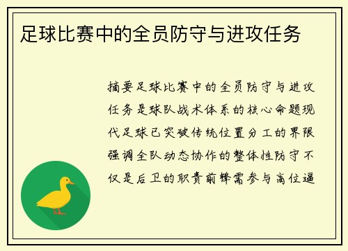 足球比赛中的全员防守与进攻任务