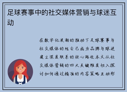 足球赛事中的社交媒体营销与球迷互动