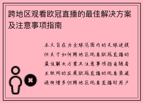 跨地区观看欧冠直播的最佳解决方案及注意事项指南