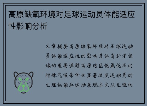 高原缺氧环境对足球运动员体能适应性影响分析