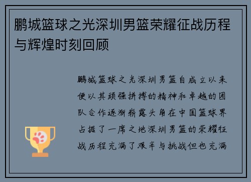 鹏城篮球之光深圳男篮荣耀征战历程与辉煌时刻回顾