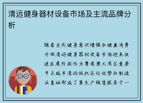 清远健身器材设备市场及主流品牌分析