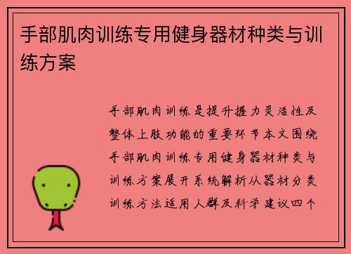 手部肌肉训练专用健身器材种类与训练方案