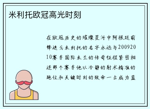 米利托欧冠高光时刻