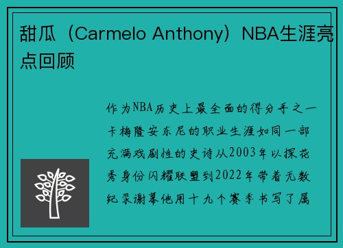 甜瓜（Carmelo Anthony）NBA生涯亮点回顾
