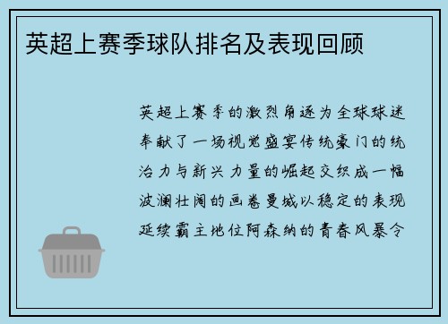 英超上赛季球队排名及表现回顾