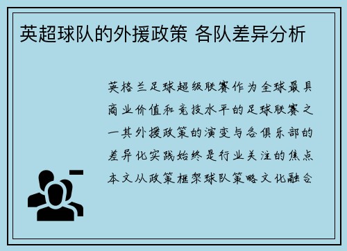 英超球队的外援政策 各队差异分析
