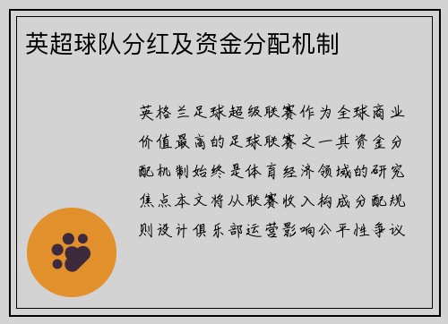 英超球队分红及资金分配机制