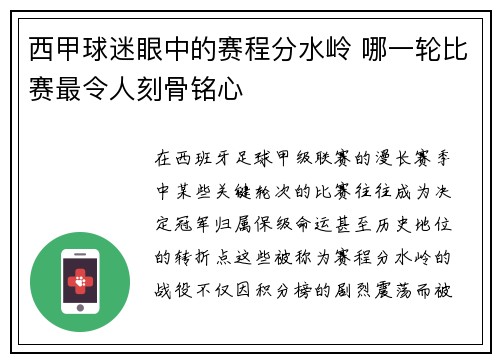 西甲球迷眼中的赛程分水岭 哪一轮比赛最令人刻骨铭心