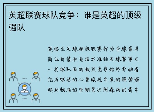 英超联赛球队竞争：谁是英超的顶级强队