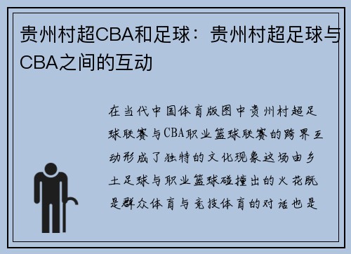 贵州村超CBA和足球：贵州村超足球与CBA之间的互动