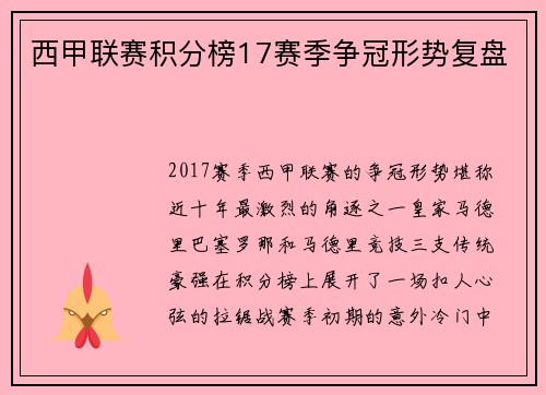 西甲联赛积分榜17赛季争冠形势复盘