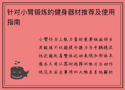 针对小臂锻炼的健身器材推荐及使用指南
