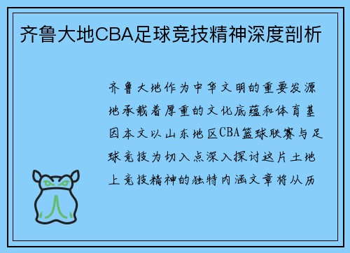 齐鲁大地CBA足球竞技精神深度剖析