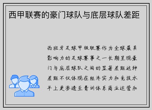 西甲联赛的豪门球队与底层球队差距