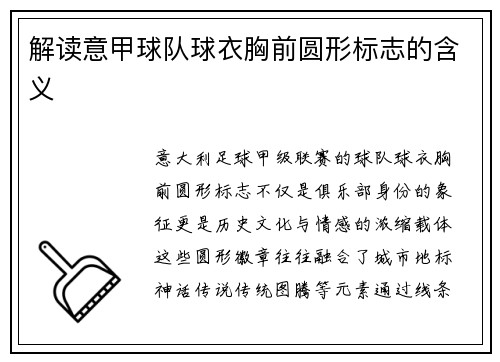 解读意甲球队球衣胸前圆形标志的含义