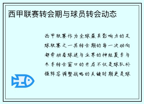 西甲联赛转会期与球员转会动态