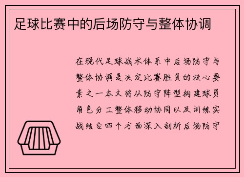 足球比赛中的后场防守与整体协调