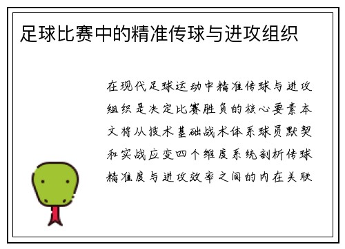 足球比赛中的精准传球与进攻组织