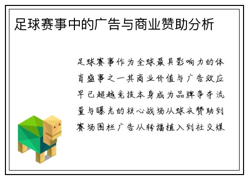 足球赛事中的广告与商业赞助分析