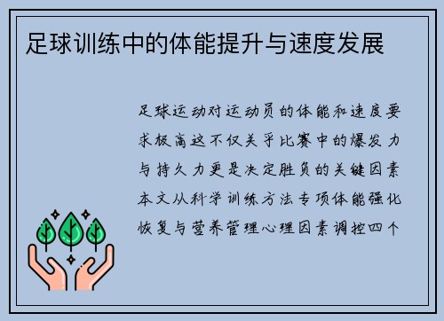 足球训练中的体能提升与速度发展