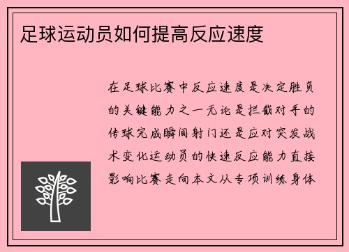 足球运动员如何提高反应速度