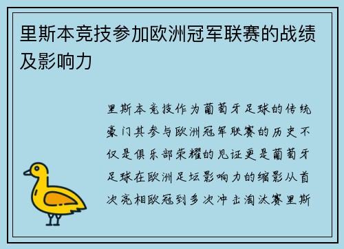 里斯本竞技参加欧洲冠军联赛的战绩及影响力