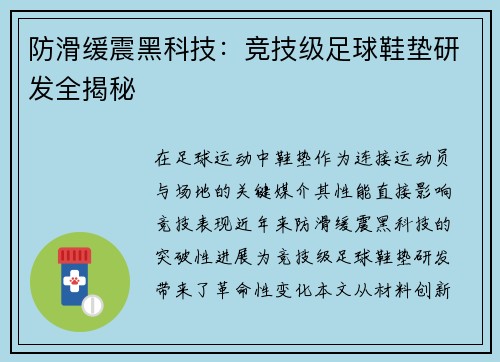防滑缓震黑科技：竞技级足球鞋垫研发全揭秘