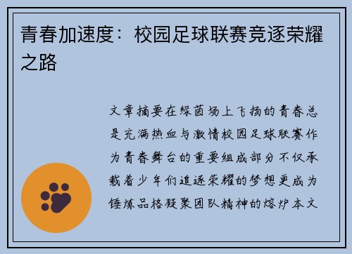 青春加速度：校园足球联赛竞逐荣耀之路