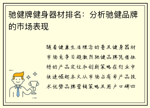 驰健牌健身器材排名：分析驰健品牌的市场表现