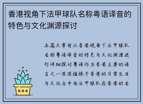 香港视角下法甲球队名称粤语译音的特色与文化渊源探讨