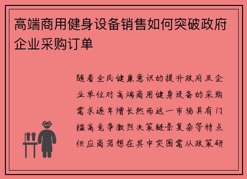 高端商用健身设备销售如何突破政府企业采购订单