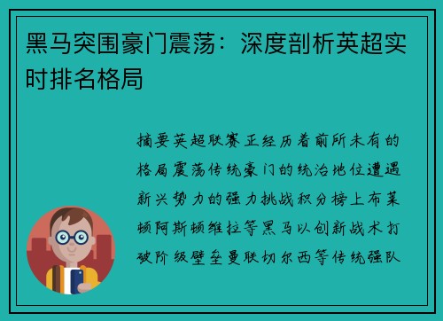 黑马突围豪门震荡：深度剖析英超实时排名格局