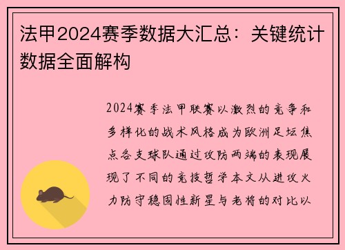 法甲2024赛季数据大汇总：关键统计数据全面解构