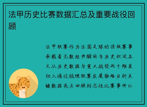 法甲历史比赛数据汇总及重要战役回顾