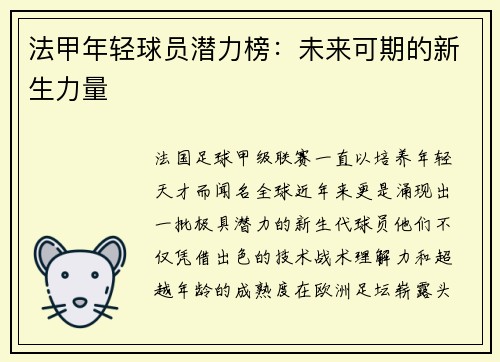 法甲年轻球员潜力榜：未来可期的新生力量