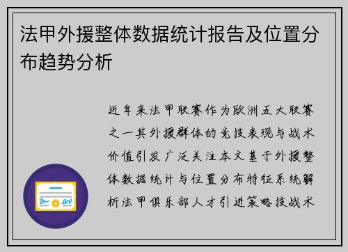 法甲外援整体数据统计报告及位置分布趋势分析