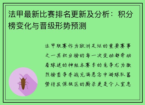 法甲最新比赛排名更新及分析：积分榜变化与晋级形势预测