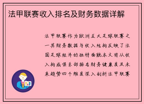 法甲联赛收入排名及财务数据详解
