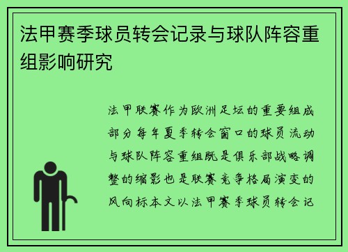 法甲赛季球员转会记录与球队阵容重组影响研究