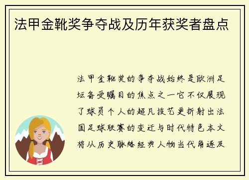 法甲金靴奖争夺战及历年获奖者盘点